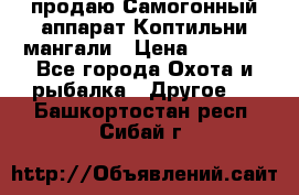 продаю Самогонный аппарат Коптильни мангали › Цена ­ 7 000 - Все города Охота и рыбалка » Другое   . Башкортостан респ.,Сибай г.